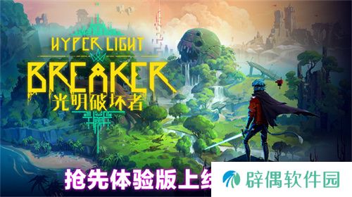 《光明破坏者》明日开启抢先体验，全新预告片提前公开！