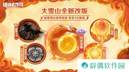 人人送100把超大！《球球大作战》1月24日蛇年春节福利盘点