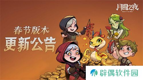灵蛇送财迎新春！《月圆之夜》镜中对决S6.5春节版本上线 