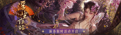 《无期迷途》新春限时活动今日开启！ 