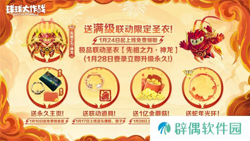 人人送100把超大！《球球大作战》1月24日蛇年春节福利盘点