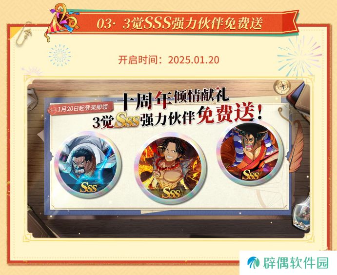 《航海王启航》十周年庆典系列活动盛大开启 各类福利送不停