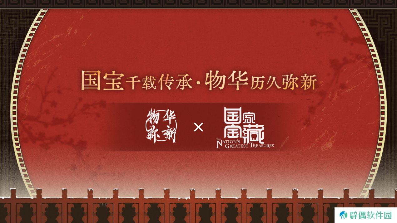 《物华弥新》x《国家宝藏》新春正式联动 共绘文化创新传承新蓝图！ 