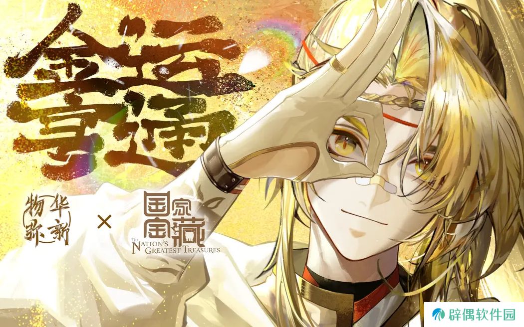 《物华弥新》x《国家宝藏》新春正式联动 共绘文化创新传承新蓝图！