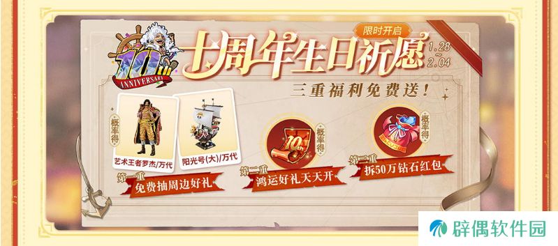 《航海王启航》十周年庆典系列活动盛大开启 各类福利送不停