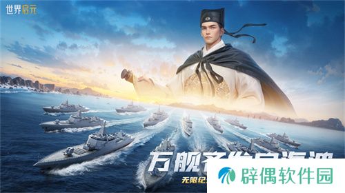 创建“海上丝绸之路”，《世界启元》X2纪元【定海平波】1.25正式上线