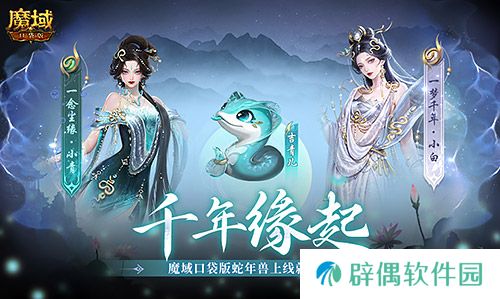 真送年兽！《魔域口袋版》蛇年兽上线免费领！ 