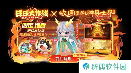 《球球大作战》故宫神兽新春联动上线，百把超大钥匙开放领取！