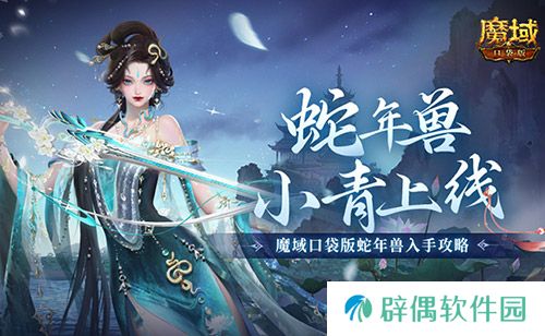 蛇年兽小青上线！《魔域口袋版》蛇年兽绝美降临 