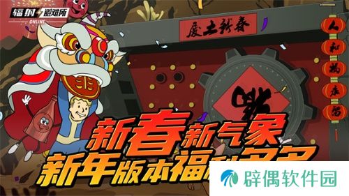 新春新气象 《辐射》手游新春版本福利来袭！ 