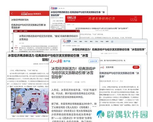 《魔域口袋版》携手哈尔滨文旅跨界联动 官媒发声热烈赞誉！