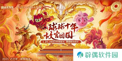 人人送100把超大！《球球大作战》1月24日蛇年春节福利盘点 