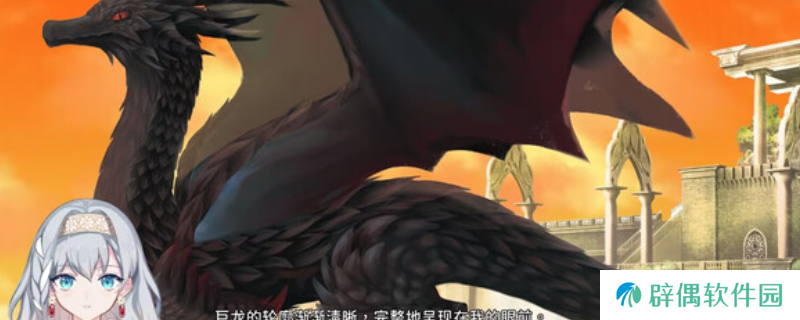 《灾厄黑龙与谎言公主》游戏特色内容介绍