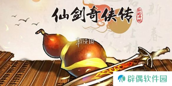 仙剑奇侠传之新的开始1月兑换码大全-仙剑奇侠传之新的开始1月兑换码汇总2025