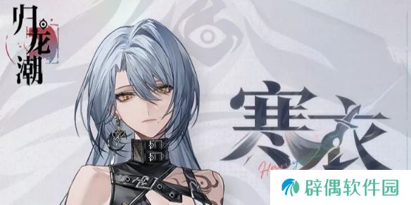 归龙潮寒衣技能是什么-归龙潮1.3新龙胤寒衣技能介绍