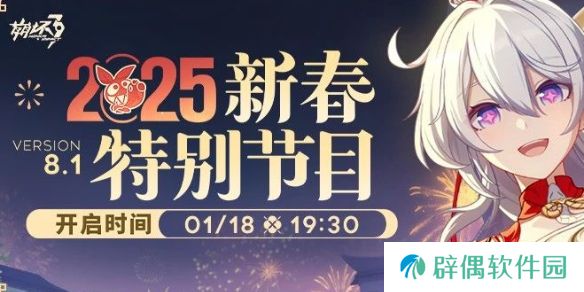 崩坏3新春特别节目2025什么时候开启-2025新春特别节目预告
