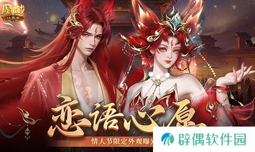 情人节限定外观！《魔域口袋版》214情人节时装上新！ 
