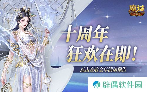 十周年全年预告？《魔域口袋版》十周年即将启程！ 