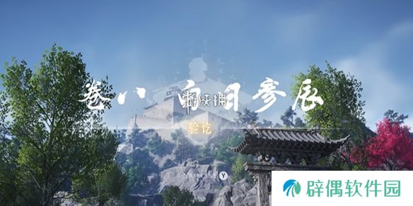 燕云十六声白日参辰怎么过-燕云十六声白日参辰支线攻略