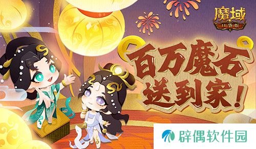 百万魔石签到惊喜返场！魔域口袋版签到福利！ 