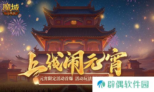 元宵福乐会！魔域口袋版元宵限定活动开启 