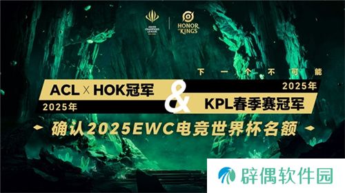ACL电竞亚冠王者荣耀项目官宣：KPL顶尖战队集结，冠军直通EWC电竞世界杯 