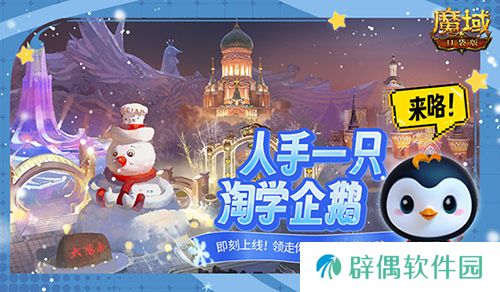 魔域口袋版联动淘学企鹅，萌趣跟宠免费领！ 