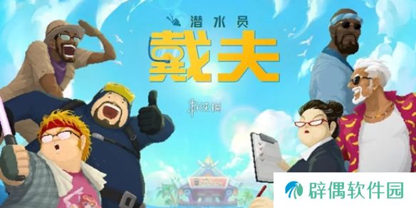 潜水员戴夫功能型武器怎么合成-潜水员戴夫功能型武器合成方法