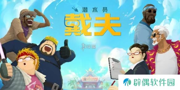 潜水员戴夫夜晚怎么潜水-潜水员戴夫夜潜方法