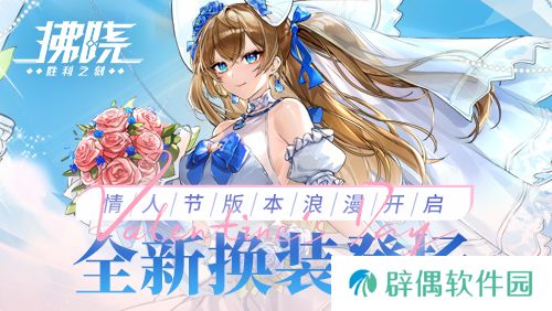 《拂晓：胜利之刻》情人节版本浪漫开启 全新换装登场 