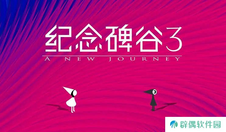 纪念碑谷3什么时候上架 纪念碑谷3什么时候上线