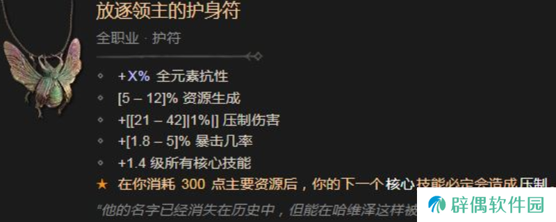 《暗黑破坏神4》放逐领主的护身符效果及属性介绍