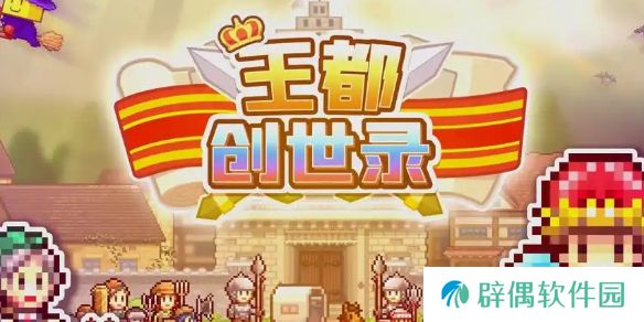 王都创世物语除草方法介绍-王都创世物语怎么除草