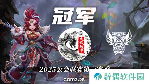 2025公会联赛第一赛季落幕，"大城故事"黑马逆袭夺冠 