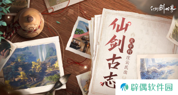 仙剑世界太平村是什么剧情 仙剑世界太平村剧情介绍
