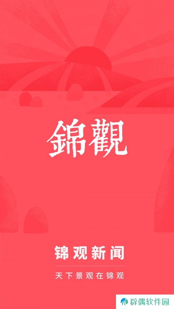 锦观新闻app下载最新版_锦观新闻安卓版下载v3.1.1