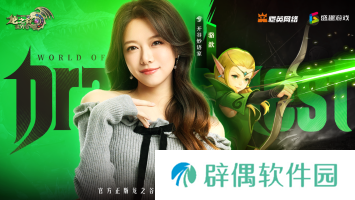 众星齐聚《龙之谷世界》今日10点正式公测！