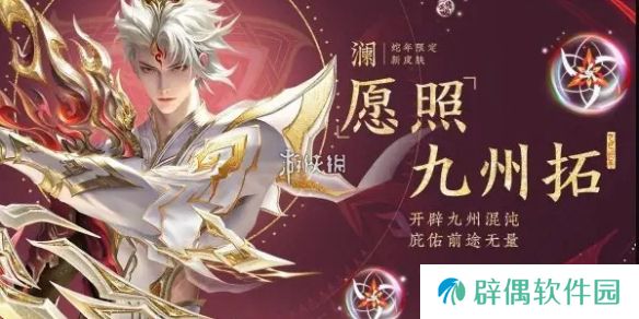 王者荣耀澜愿照九州拓什么时候上线-王者荣耀澜愿照九州拓上线时间