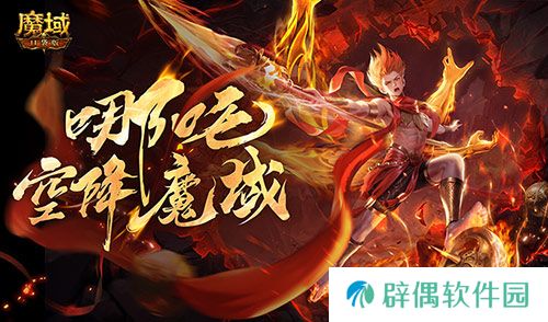 只需1r的幻兽？魔域口袋版哪吒上线 
