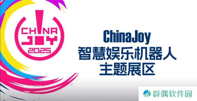 2025 ChinaJoy 智慧娱乐机器人主题展区盛大招商开启，共赴科技娱乐盛宴 