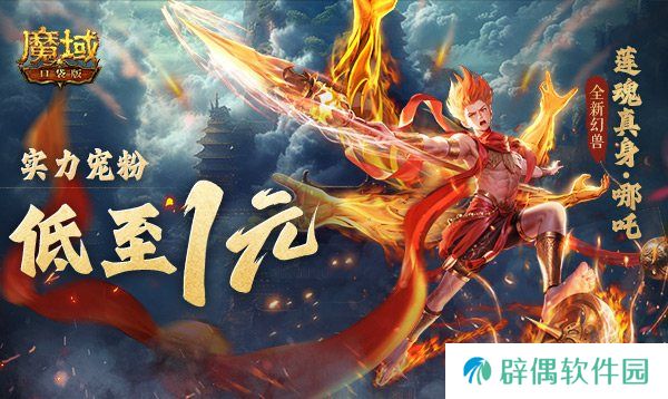 1r幻兽别错过！魔域口袋版哪吒最低免费领 