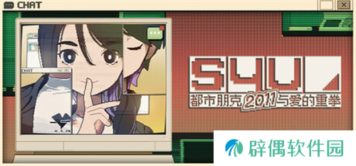 《S4U》开发团队U0U Games专访：别淹没在过去、当下和未来交错的洪流中，勇敢地挥舞爱的重拳吧
