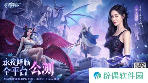 《永夜降临：复苏》今日公测！张天爱邀你领海量首发福利！ 