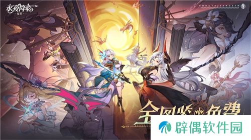 《永夜降临：复苏》今日公测！张天爱邀你领海量首发福利！