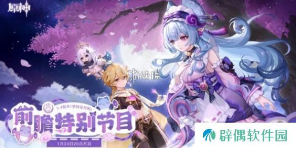 原神5.4前瞻直播什么时候开启-原神5.4版本前瞻直播开启时间
