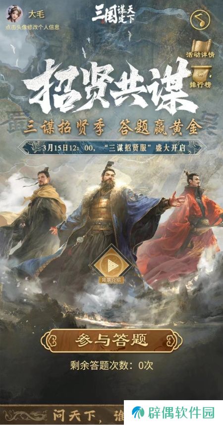 《三国：谋定天下》招贤服3月15日上线 多重豪礼邀您共赴三国霸业