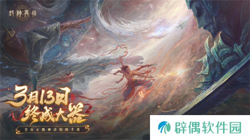 妲己杨戬 “再续情缘”！焦恩俊温碧霞携手力荐《封神再临》！