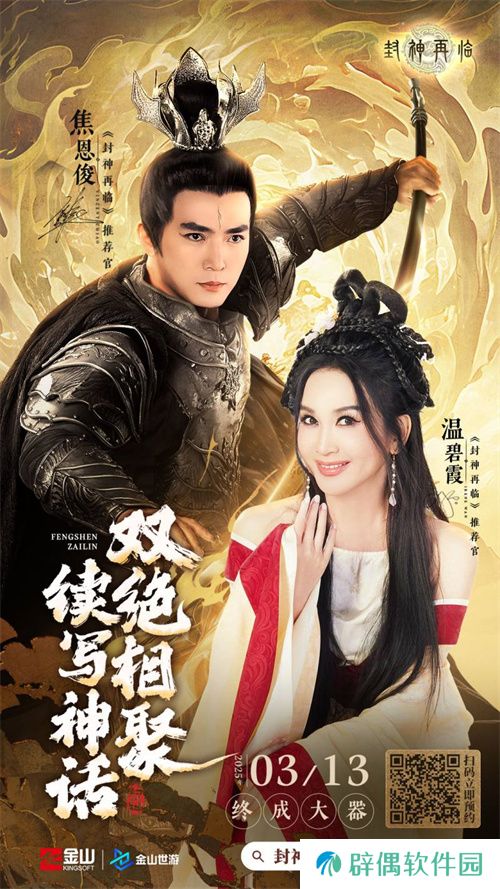 妲己杨戬 “再续情缘”！焦恩俊温碧霞携手力荐《封神再临》！ 
