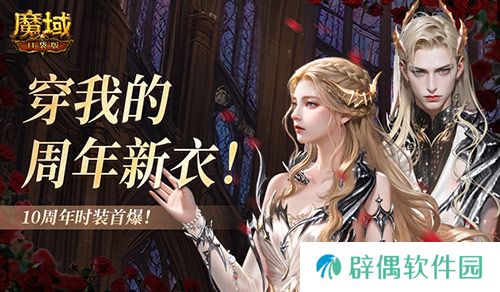 10周年新时装！魔域口袋版周年时装曝光！ 