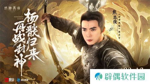 妲己杨戬 “再续情缘”！焦恩俊温碧霞携手力荐《封神再临》！